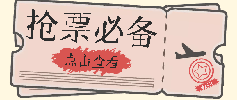 『全程自动抢票』国庆，春节必做小项目一键搞定高铁票 动车票！可以去咸鱼自行接单 单日100-200『月卡软件+使用教程』