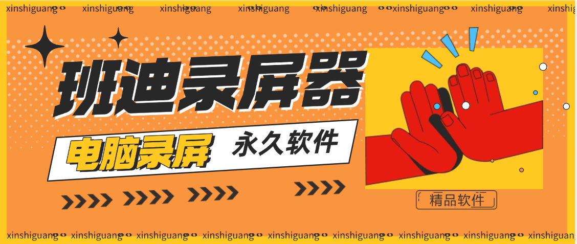 『高端精品』最新电脑录屏软件,自带多种模式录屏支持游戏模式水印添加『永久软件+自动更新包』