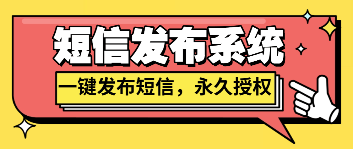 『高端精品』最新短信发送系统，一键发送广告短信，支持二开，永久免授权源码『永久源码』