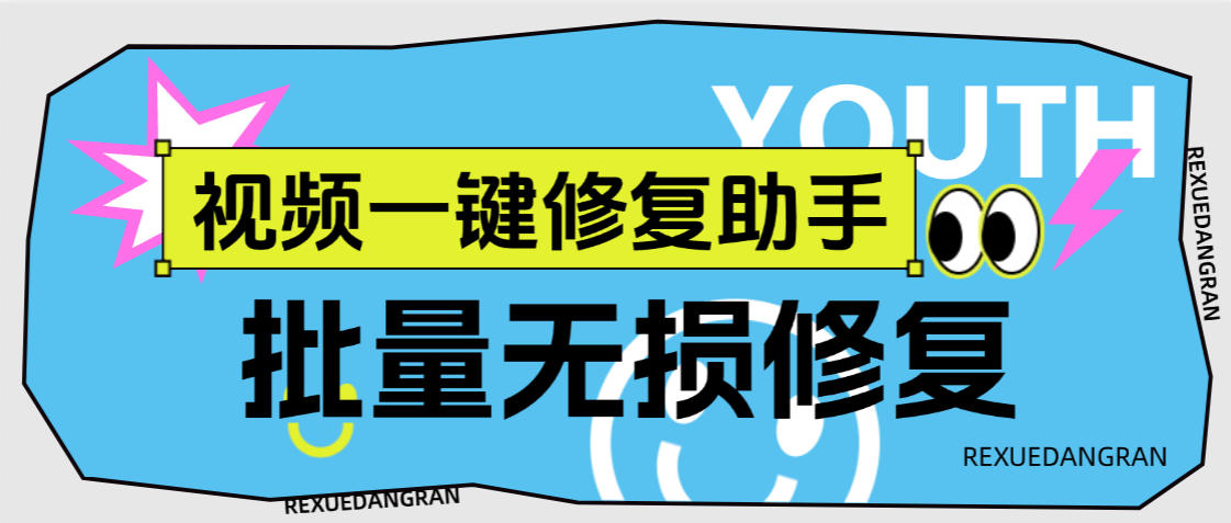 『高端精品』外面收费489的视频修复工具,支持多条视频批量修复『月卡软件+使用教程』