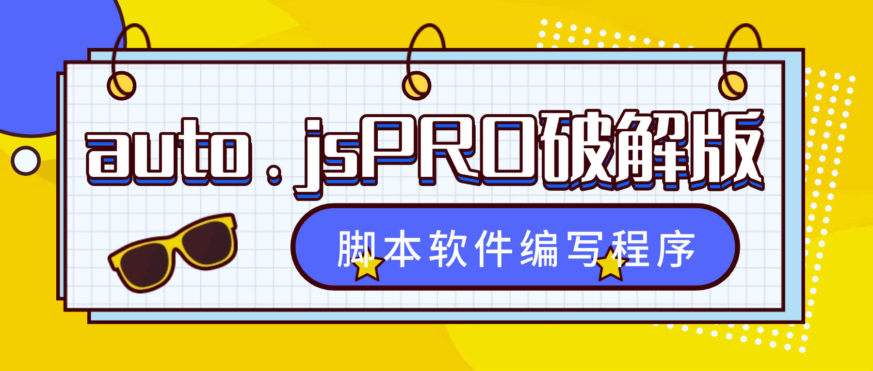 『高端精品』外面收费99的auto.js PRO版本解锁永久会员，实现小白助手软件开发编写『永久软件+使用教程』