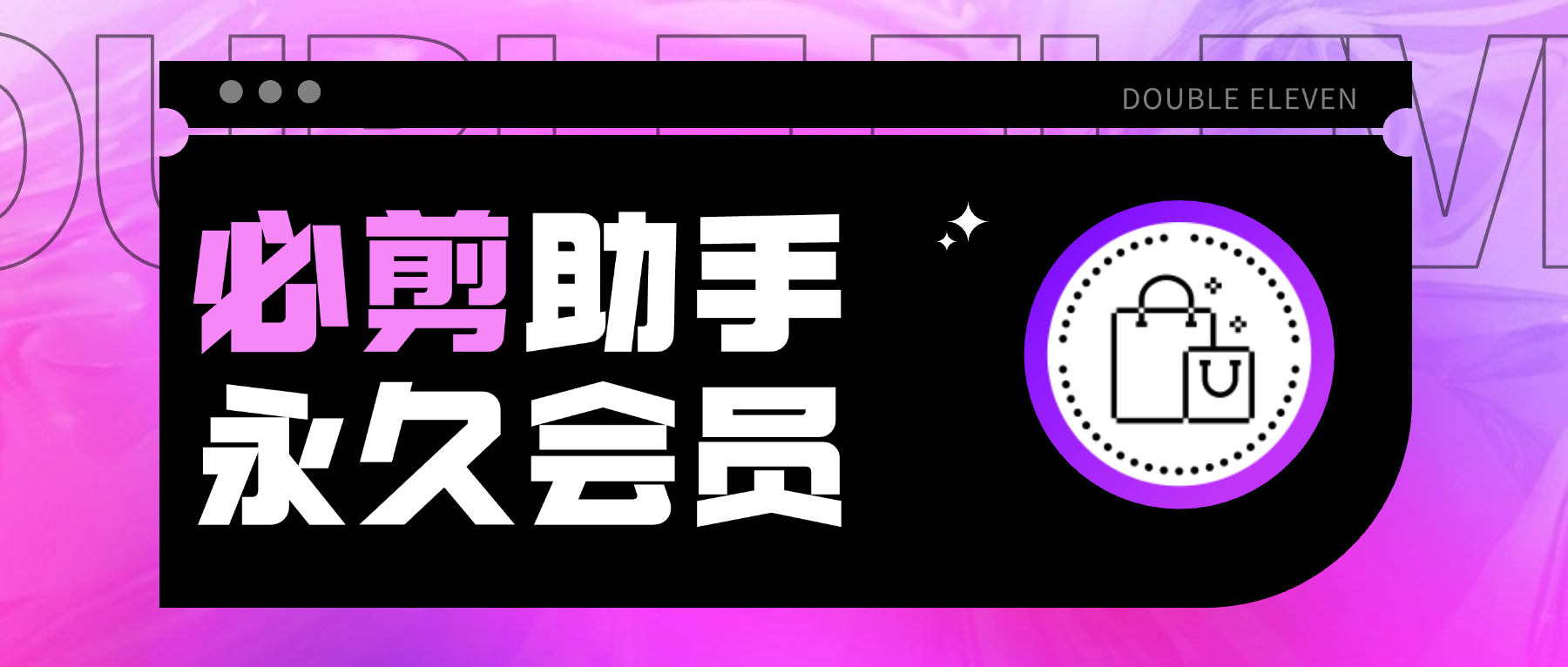 『高端精品』软件官方收费99永久的必剪视频剪辑助手，解锁所有会员内容软件永久使用内含1000+模板『永久软件+使用教程』