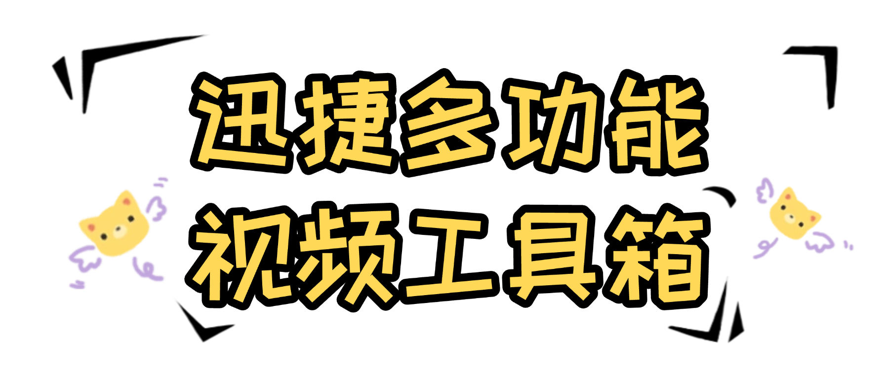 『高端精品』最新讯捷视频多功能工具箱，20+种功能永久使用+登录版『永久软件+使用教程』