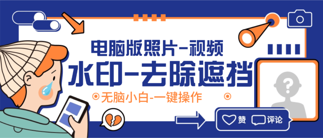 『高端精品』最新水印视频-照片去重工具电脑版-一键简易操作『年卡软件+使用教程』