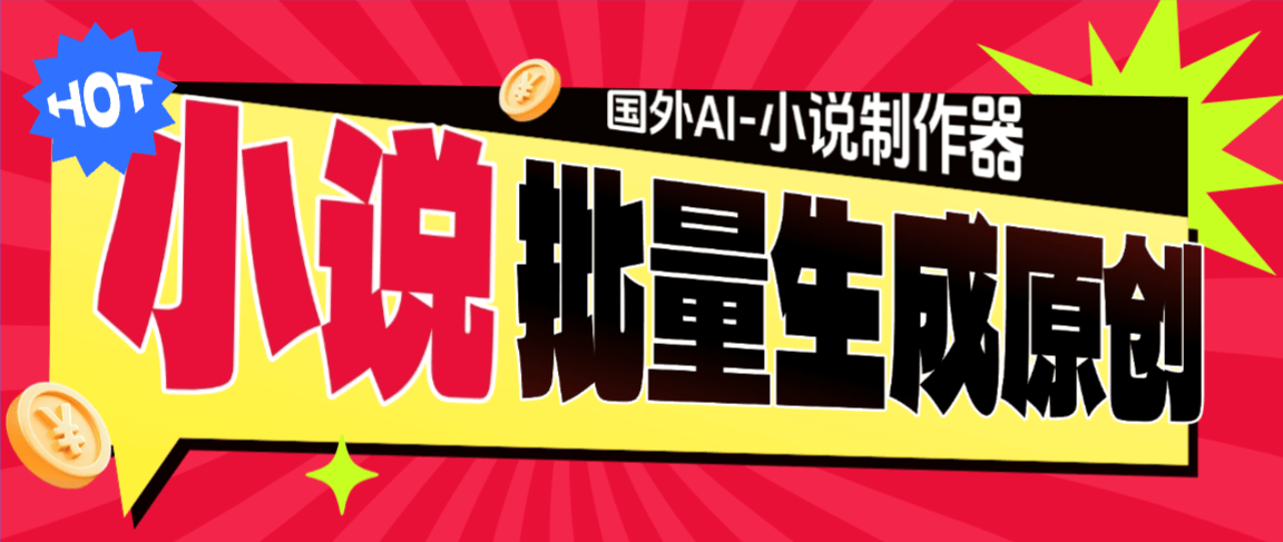 『高端精品』最新国外AI-小说生成助手-生成随机自定义原创小说『电脑软件+AI插件』