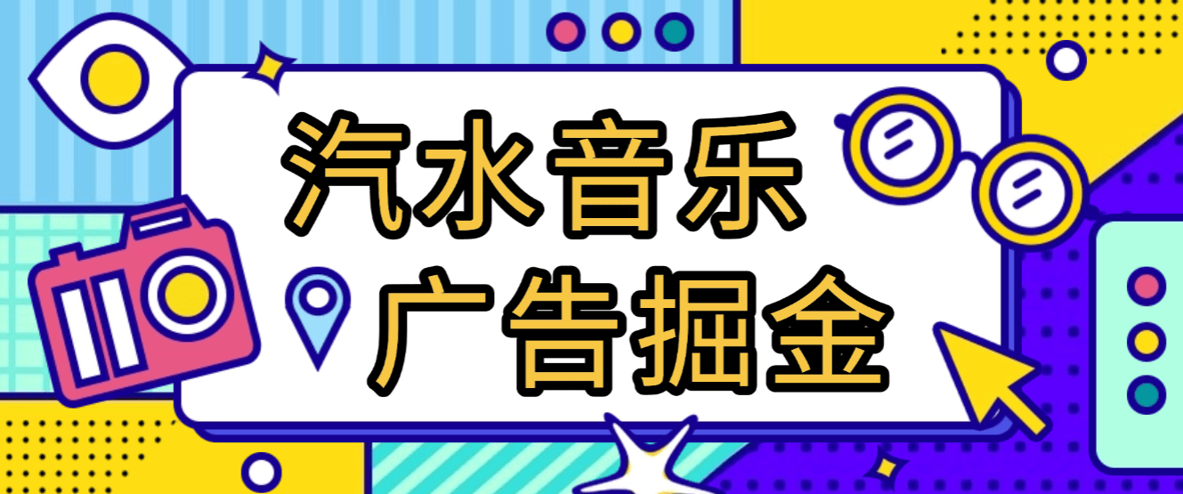 『高端精品』外面卖799的汽水音乐会员+广告播放领取金币持续播放『挂机助手+使用教程』