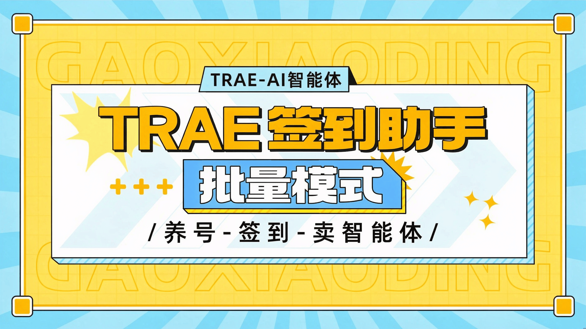 『高端精品』最新TRAE 签到助手v2.0=多个账号批量运行『包更新+永久助手』