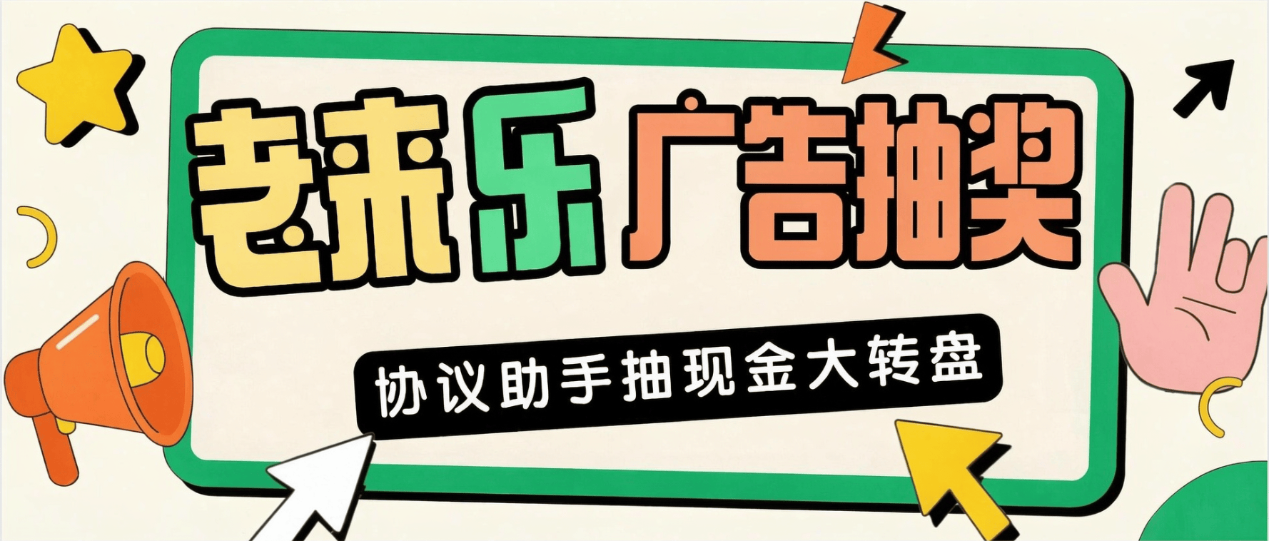『高端精品』外面收费498的老来乐广告现金大转盘-单号月500+『协议助手+视频教程』