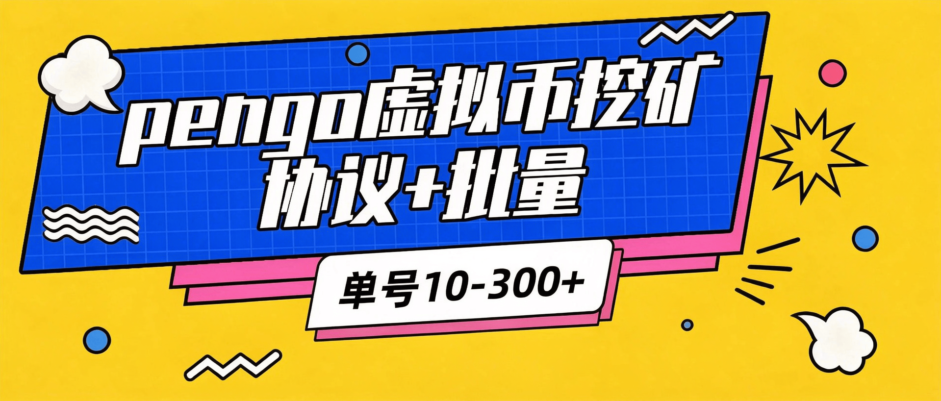 『高端精品』外面收费300的pengo虚拟币协议挖矿-批量账号『协议助手+使用教程』