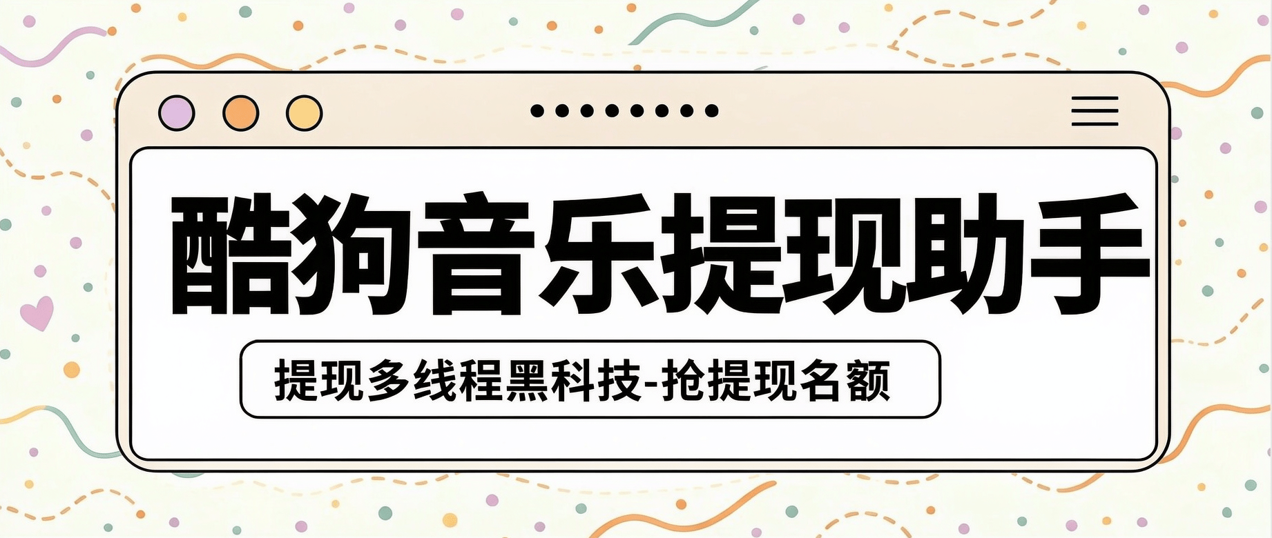 『高端精品』最新酷狗音乐概念版-多线程提现助手-代替手动提高效率『自动化工具+使用教程』