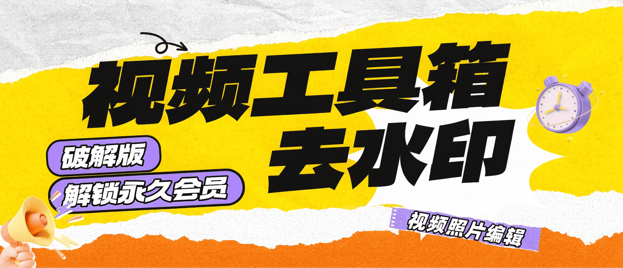 『高端精品』最新视频编辑工具箱-去除水印视频剪辑多功能-已解锁永久会员『包更新+解锁会员』